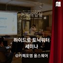 제너럴커피코디네이터 | 하이드로 프리미엄 토닉워터 세미나! (ft. 신사 카페포엠 올스퀘어)