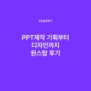 PPT제작 기획부터 피피티 디자인 제작 후기