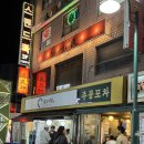 고파 - 의정부시 시민로121번길 82 | [경기/의정부] 로바다야끼&이자카야 고파 본점 후기