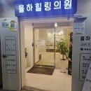 힐링의원 | 율하힐링의원 팔꿈치 통증치료 후기 [스네피+야간진료]