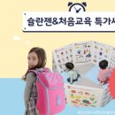 슐란젠 신학기가방세트 7만원대, 세이차트 6만원대 키우다몰 주말만 특가 소식 ! 이미지