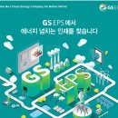 GS25당진발전소점 | GS EPS(당진 복합화력발전소) 2025년 하반기 신입 및 경력직 채용공고 ~25.9.21