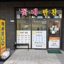 씨유 경주역데시앙점 | 경주 반찬가게, 한식식당, 집밥식당 “꽃내반찬” 내돈내산 ｜고디탕 포장 후기, 반찬 가격 솔직리뷰