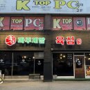 파주새말육심 별관 | 파주 금촌역 고깃집: 두툼한 고기가 대박인 파주새말육심