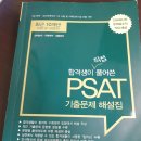 최근10개년 합격생이 직접 풀어쓴 PSAT 기출문제 해설집 판매합니다! 이미지