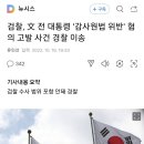 검찰, 문재인 전 대통령 '감사원법 위반' 혐의 고발 사건 경찰 이송 이미지