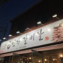 들안길 고깃집 / 8번가 갈비살