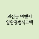 성림사 | Part.125 - 괴산군 / 일완홍범식고택