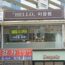 원이미장원 이미지