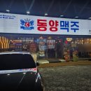 동양맥주진량점
