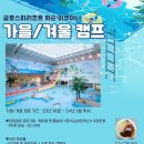 2023-2024 가을 / 겨울캠프 홍보(금호화순리조트, 아쿠아나) 이미지