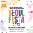 [행사 정보] '23년 서울 FESTA 이미지