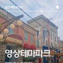 영상테마파크 | 합천에서 뭐하고 놀지?! 합천 영상 테마파크 방문 후기!!