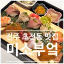 미소부엌 | 진주 초전동 미소부엌 내돈내산 후기