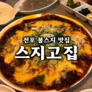 더고집 - 사하구 장림로 226 | 부산 전포 맛집 "스지고집" 불스지 솔직후기, 매운맛 마니아들 모여라!