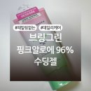 브링그린 핑크알로에 96% 수딩젤 내돈내산 후기 (+알로에팩 하는법, 효과 有)