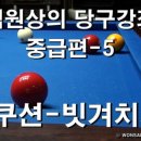 당구 (중급) 이미지