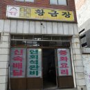 황금장 - 금산군 인삼로 120 | 황금장