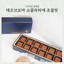 신반포로43길 23-29 | 가정의달 답례품 테오브로마쇼콜라티에 수제초콜릿 픽업 후기