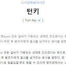 턴키 이미지