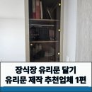 장식장유리문달기 유리문제작추천업체 1편