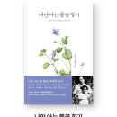 풀꽃향기 | [독서후기]나만 아는 풀꽃 향기