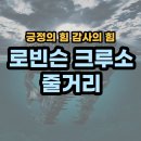 셀커크랜드 | 로빈슨 크루소 줄거리 긍정의 힘 감사의 힘