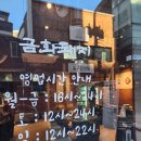 일등푸드 | [성동구]도선동 섹시푸드 금화돼지 솔직후기
