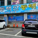 동해안동태찜 연무점 이미지