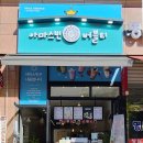 아마스빈 운정이마트점 이미지