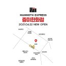 매머드익스프레스증미