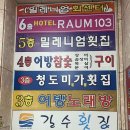 밀레니엄횟집 | [밀레니엄 횟집] 부산 사람의 찐 회먹는 방법 N번 이상 방문한 민락동 회센터 횟집 내돈내산 후기 추천