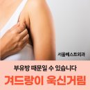 여의유항외과의원 | 겨드랑이 욱신거림, 부유방 때문일 수 있습니다