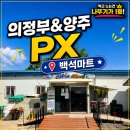 의정부 양주 PX 백석마트 이용 후기
