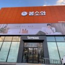 [봄소와_광주점] 봄소와 광주점 동천동에 오픈했어요! (방문후기)