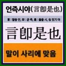 언즉시야 (言則是也) 이미지