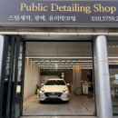 자이세차장 | [대구/달서]대구손세차 전문 죽전동세차장 퍼블릭디테일링샵