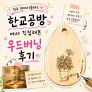 우드버닝 | 청주 원데이클래스 한교공방 에서 직접해본 우드버닝 후기