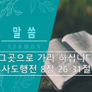 2024.10.27(세종주원교회 최효정목사-행8장26-31절) 이미지