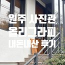 올리 | 사진이 예쁘게 나오는 곳, 올리그라피 내돈내산 후기
