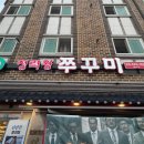 정력왕 쭈꾸미
