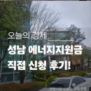 수진2동 행정복지센터 | 성남시 에너지안심지원금 직접 신청하고 왔습니다 (+운중동 행정복지센터 현실 후기)