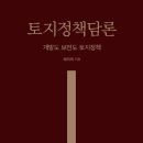 채미옥 샘이 ＜토지정책담론: 개발도 보전도 토지정책＞을 출간하셨습니다. 이미지