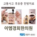 이엠한의원 이미지