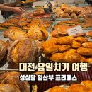 [대전여행] 임산부의 대전 당일치기 여행 : 성심당