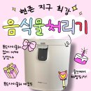 몽땅푸드 | 내돈 내산 음식물처리기 푸드사이클러 에코5 실사용 후기