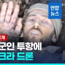 우크라 드론에 두손 모은 러 군인…투항하려니 등 뒤 총격 이미지