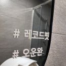 레코드 핏 이미지