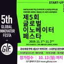 제5회 글로벌 이노베이터 페스타(GIF)