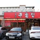 큰골식당 이미지